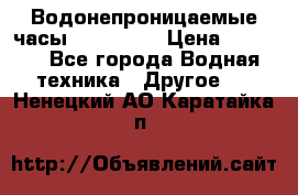 Водонепроницаемые часы AMST 3003 › Цена ­ 1 990 - Все города Водная техника » Другое   . Ненецкий АО,Каратайка п.